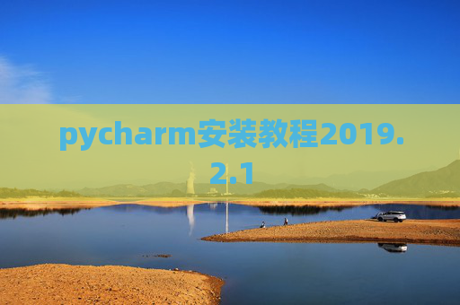 pycharm安装教程2019.2.1